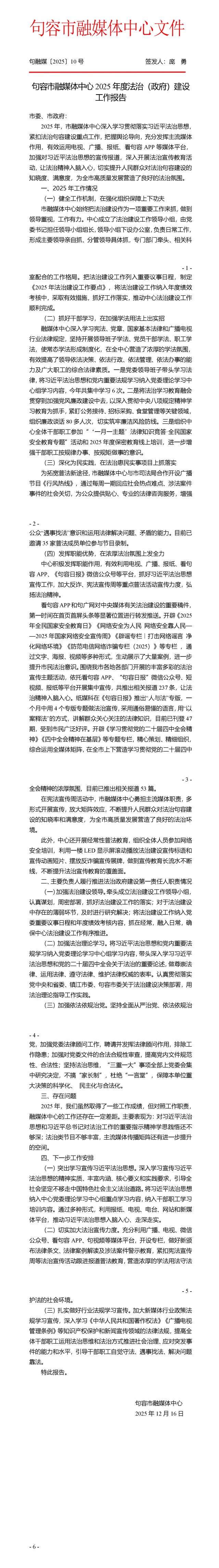 句容市融媒体中心2025年度法治建设工作报告_01.png